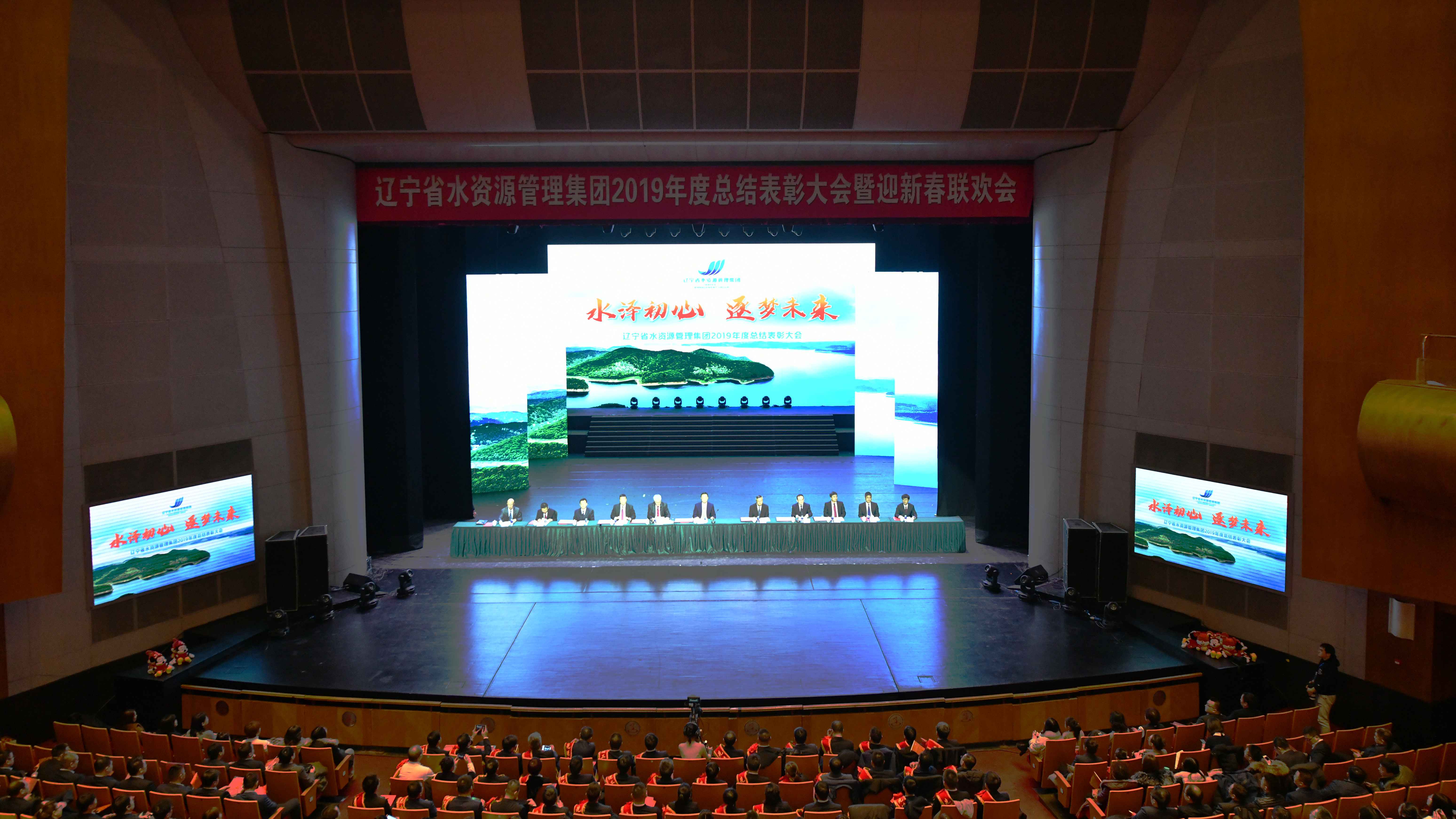 辽宁省水资源管理集团2019年度总结表彰大会(1).jpg