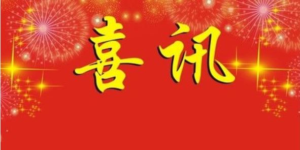 喜讯.jpg