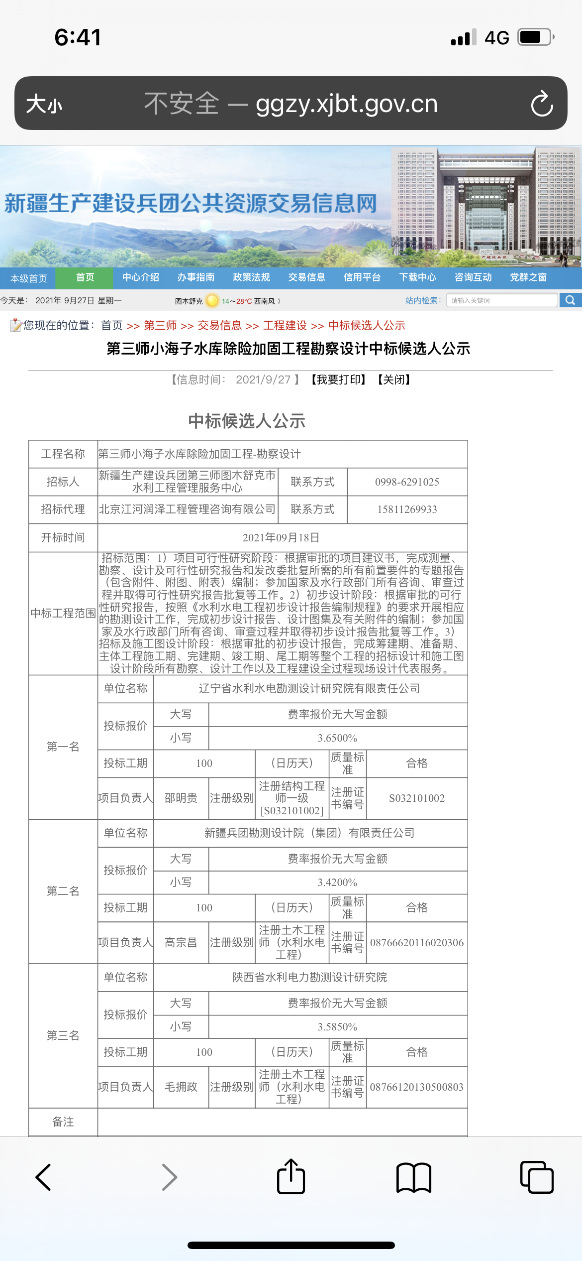 设计院公司中标第三师小海子水库除险加固工程勘察设计项目中标.png