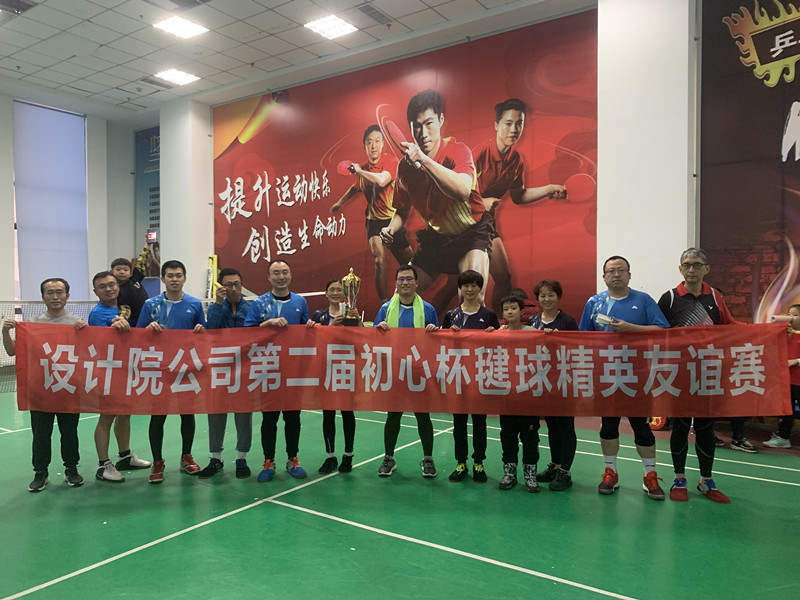 不忘初心 凝聚向前——设计院公司工会组织第二届“初心杯”毽球精英友谊赛_副本.jpg